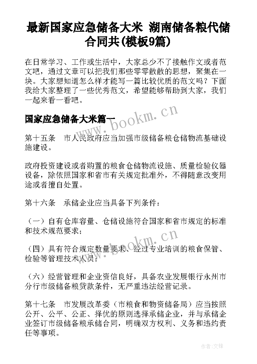 最新国家应急储备大米 湖南储备粮代储合同共(模板9篇)