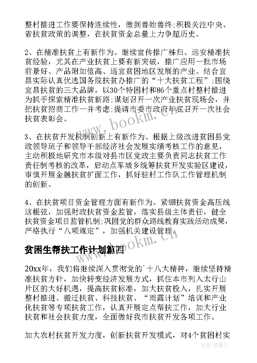 2023年贫困生帮扶工作计划 扶贫工作计划(实用6篇)