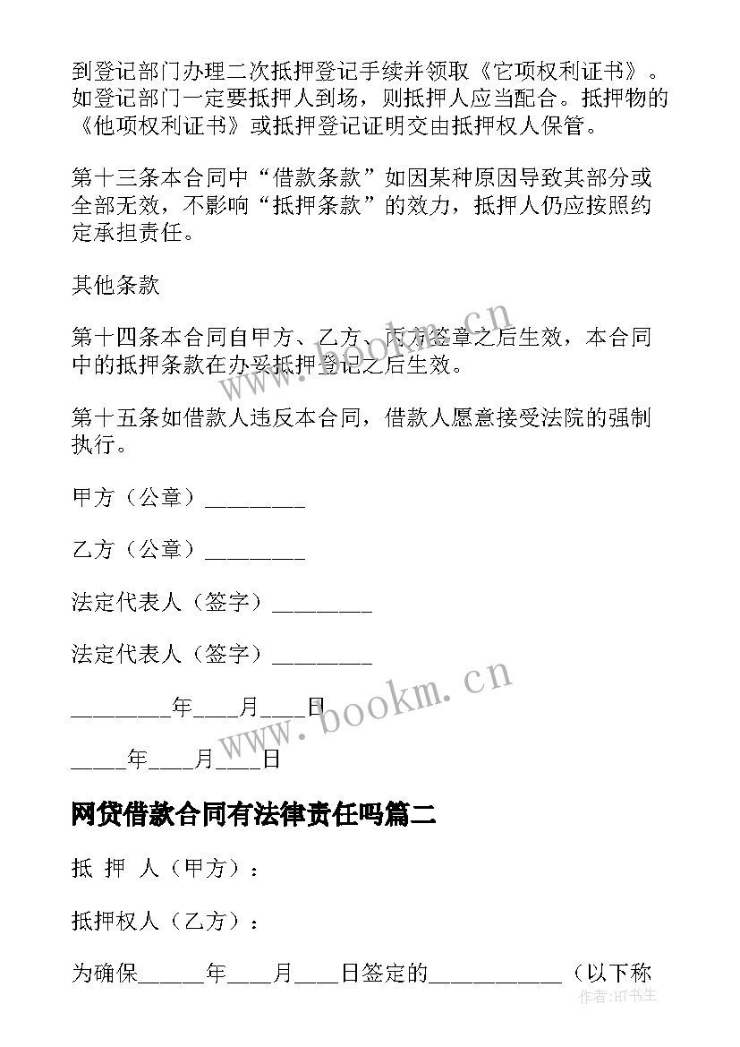 网贷借款合同有法律责任吗 个人抵押贷款合同(优质5篇)