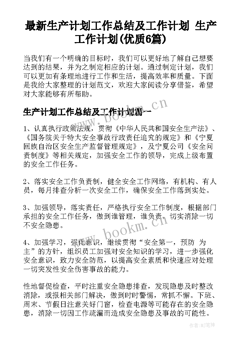 最新生产计划工作总结及工作计划 生产工作计划(优质6篇)