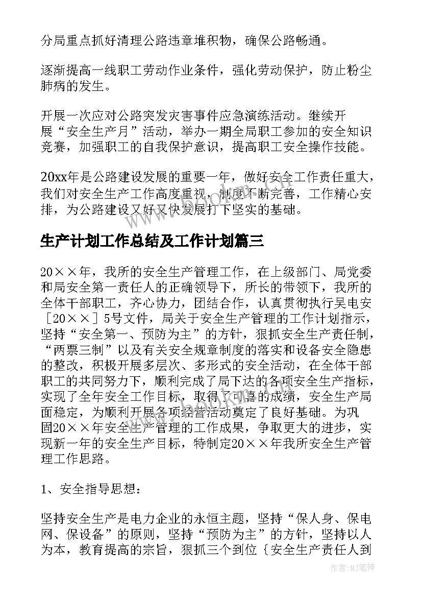 最新生产计划工作总结及工作计划 生产工作计划(优质6篇)