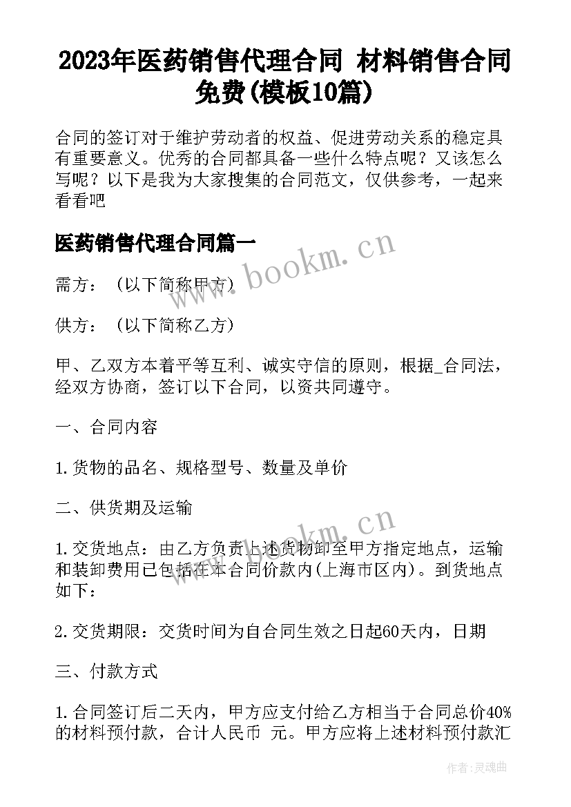 2023年医药销售代理合同 材料销售合同免费(模板10篇)