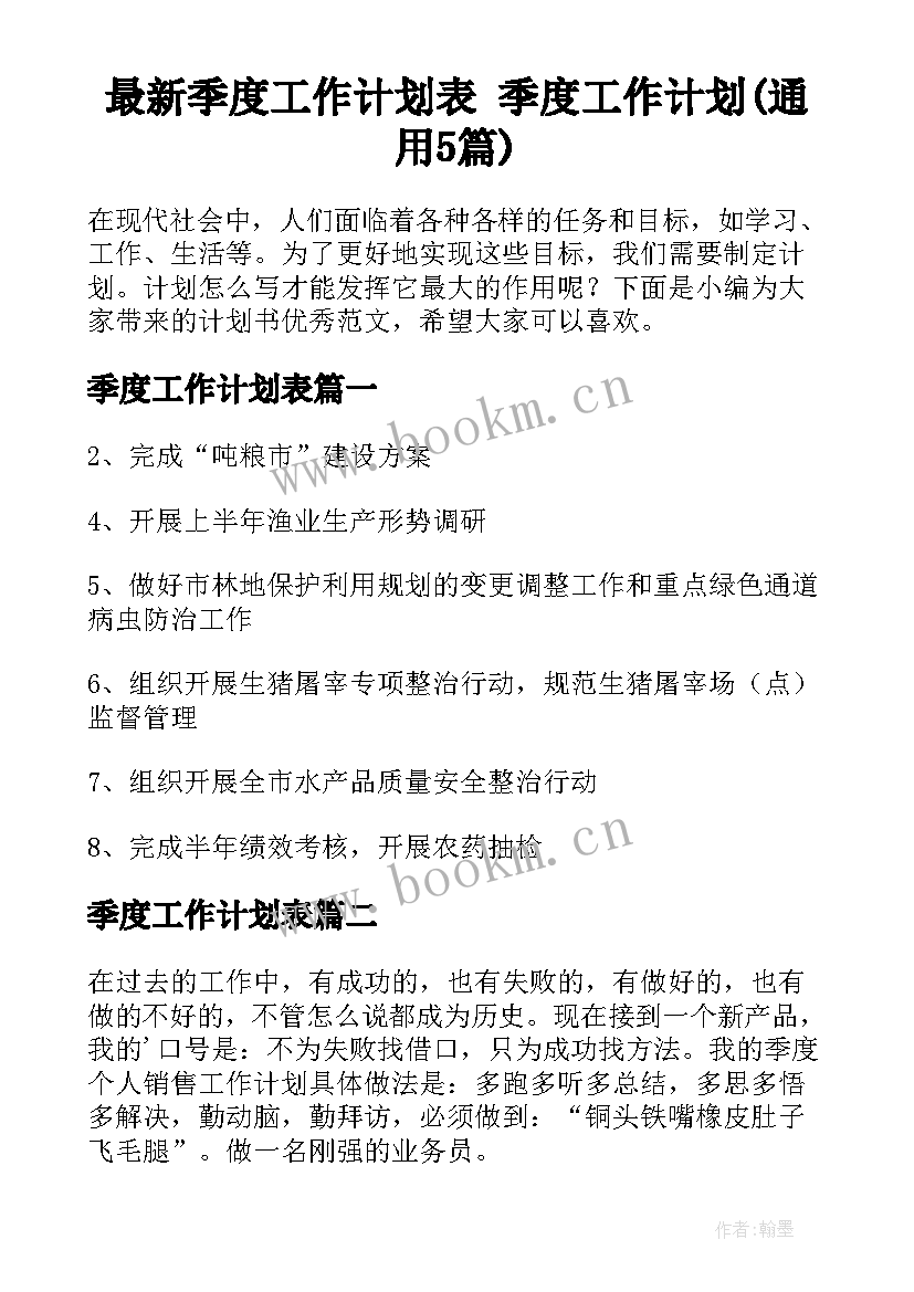 最新季度工作计划表 季度工作计划(通用5篇)