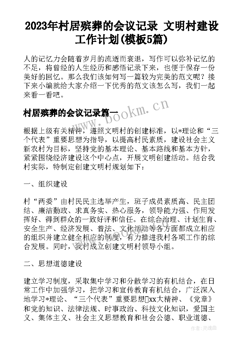 2023年村居殡葬的会议记录 文明村建设工作计划(模板5篇)