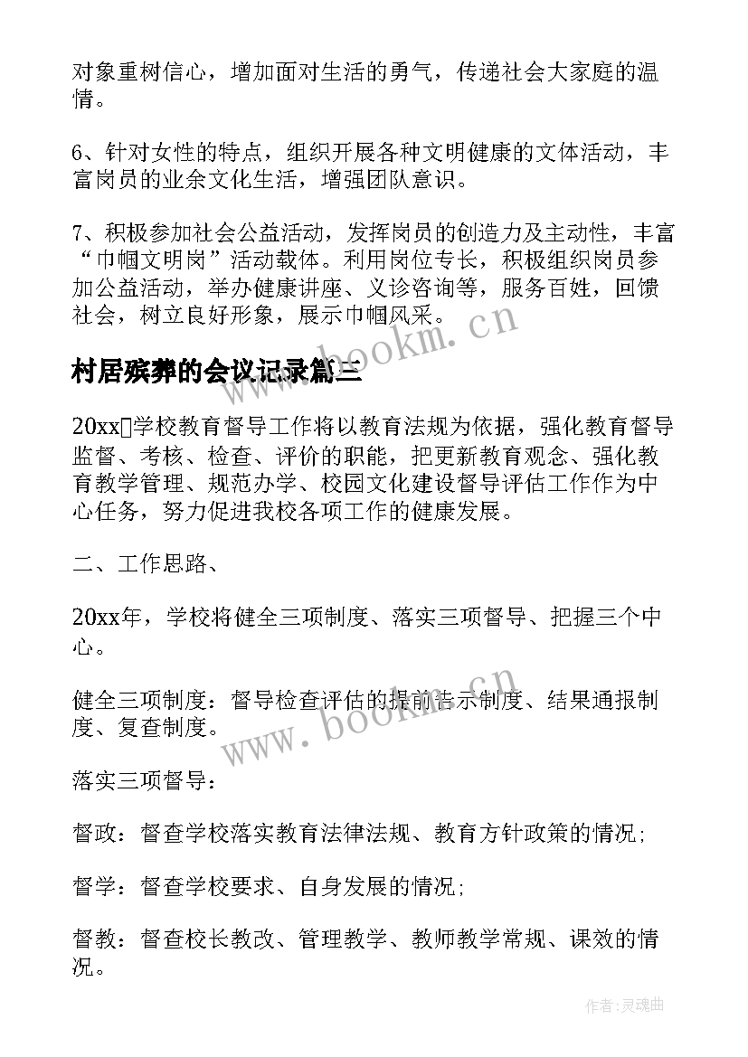 2023年村居殡葬的会议记录 文明村建设工作计划(模板5篇)