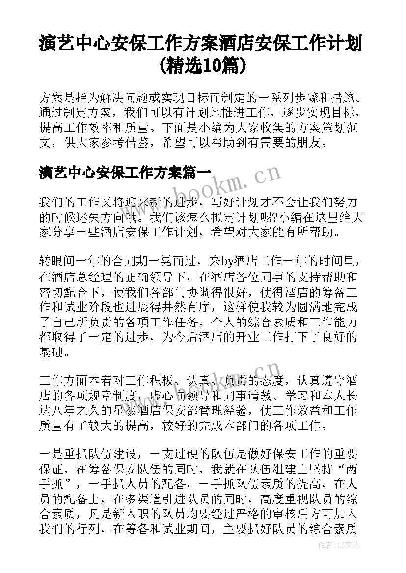 演艺中心安保工作方案 酒店安保工作计划(精选10篇)