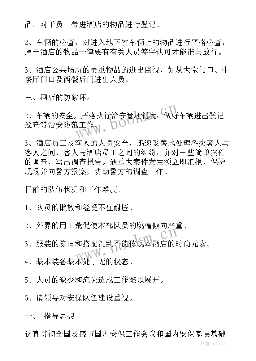 演艺中心安保工作方案 酒店安保工作计划(精选10篇)