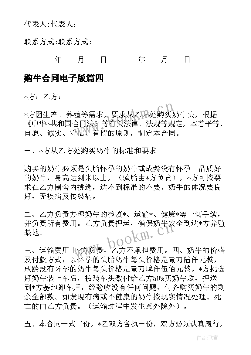 最新购牛合同电子版 购牛合同优选(模板9篇)