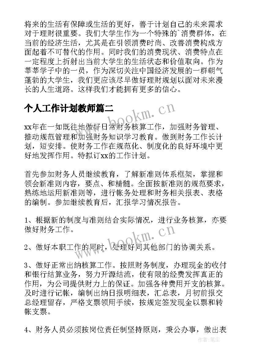 个人工作计划教师(优质10篇)