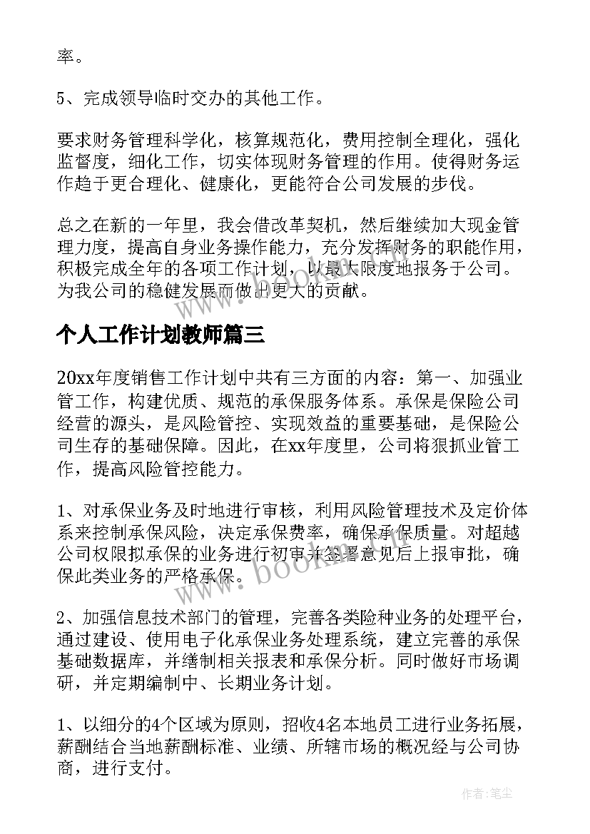 个人工作计划教师(优质10篇)