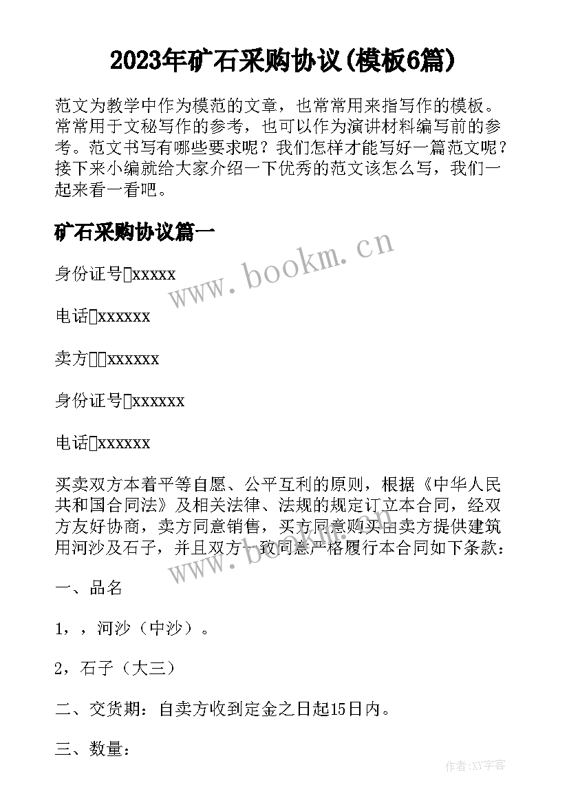 2023年矿石采购协议(模板6篇)