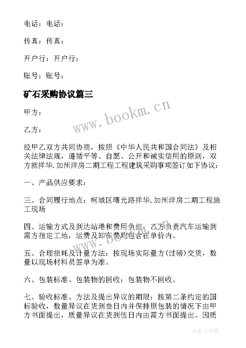 2023年矿石采购协议(模板6篇)