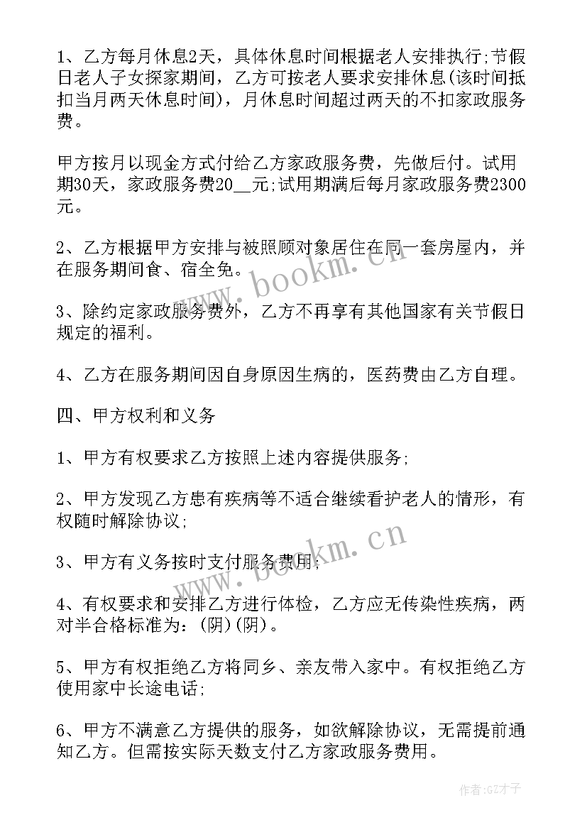 2023年自营家政公司 家政服务合同(汇总7篇)