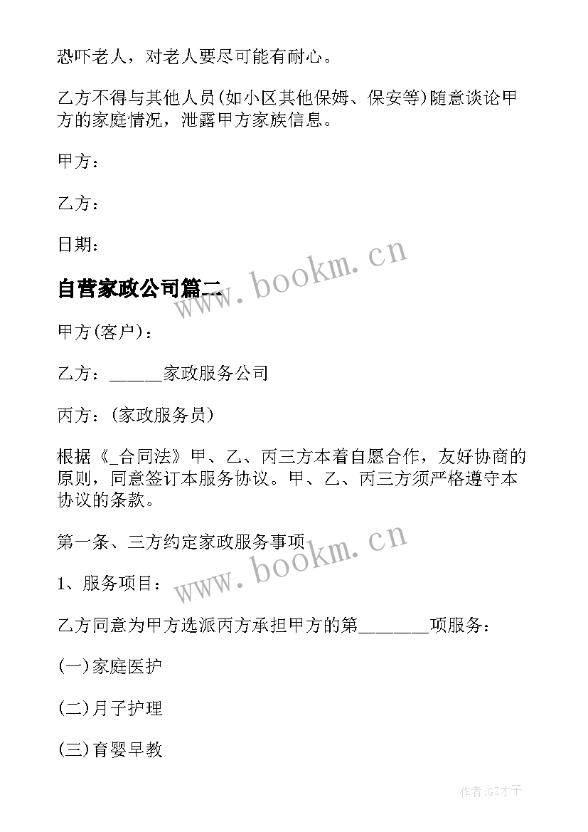 2023年自营家政公司 家政服务合同(汇总7篇)