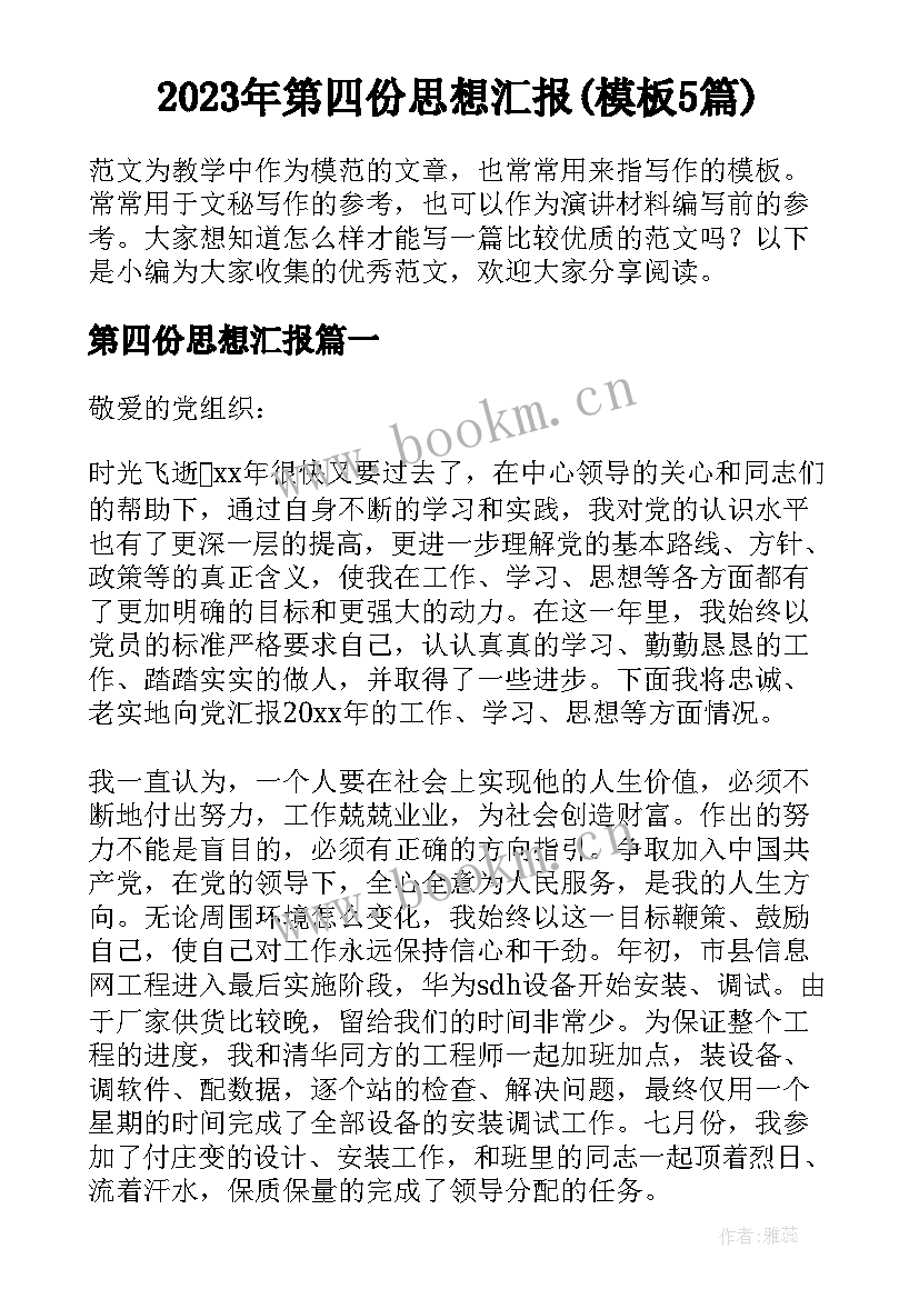 2023年第四份思想汇报(模板5篇)