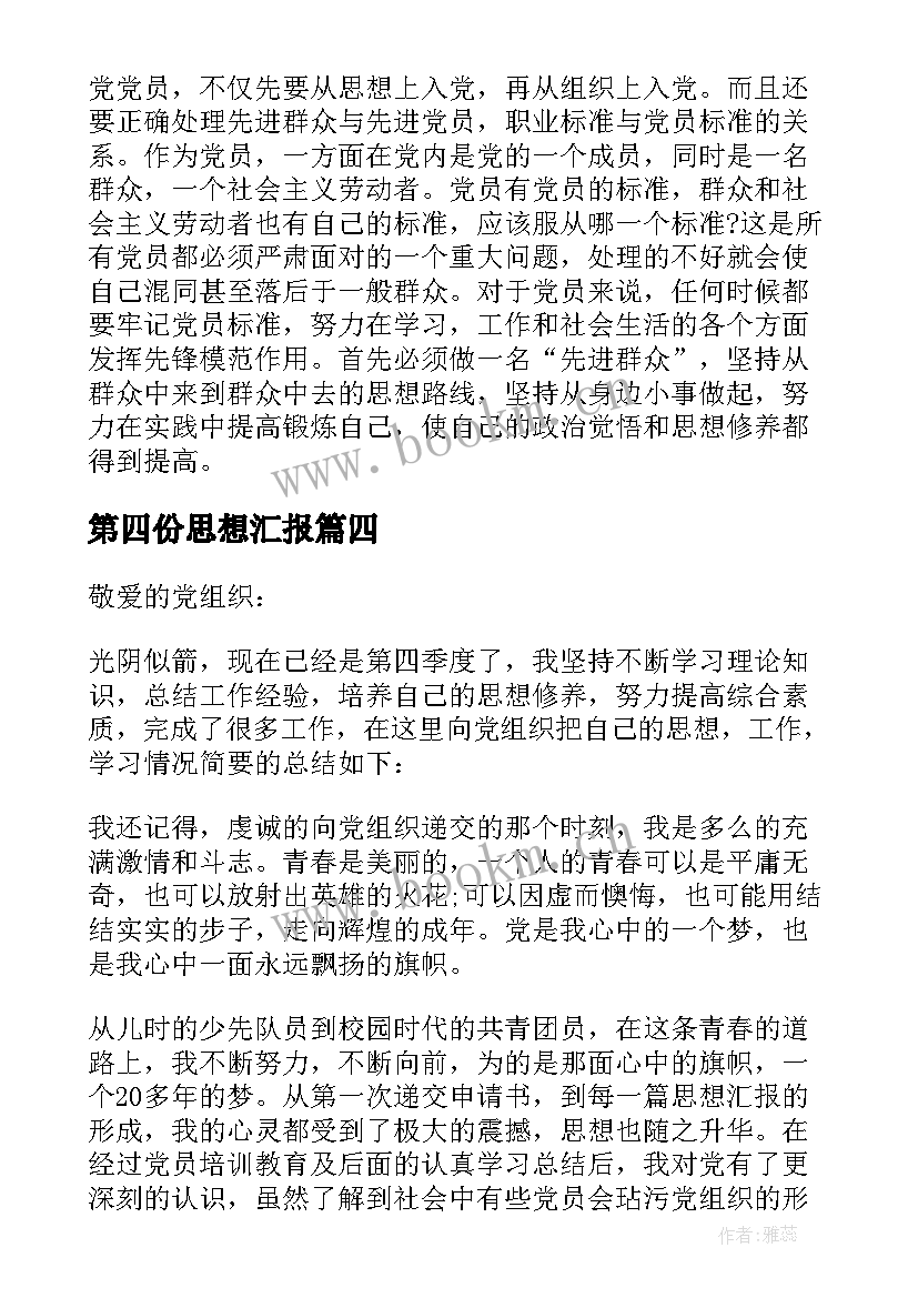 2023年第四份思想汇报(模板5篇)