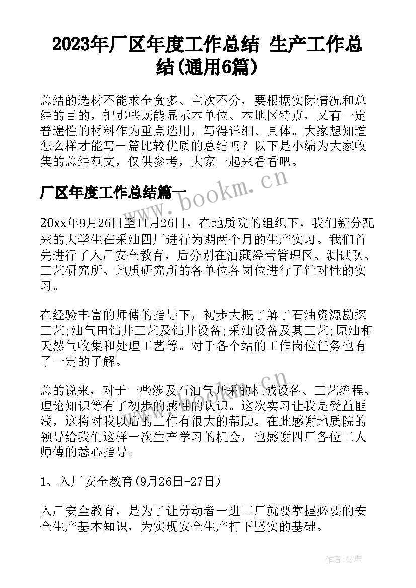 2023年厂区年度工作总结 生产工作总结(通用6篇)