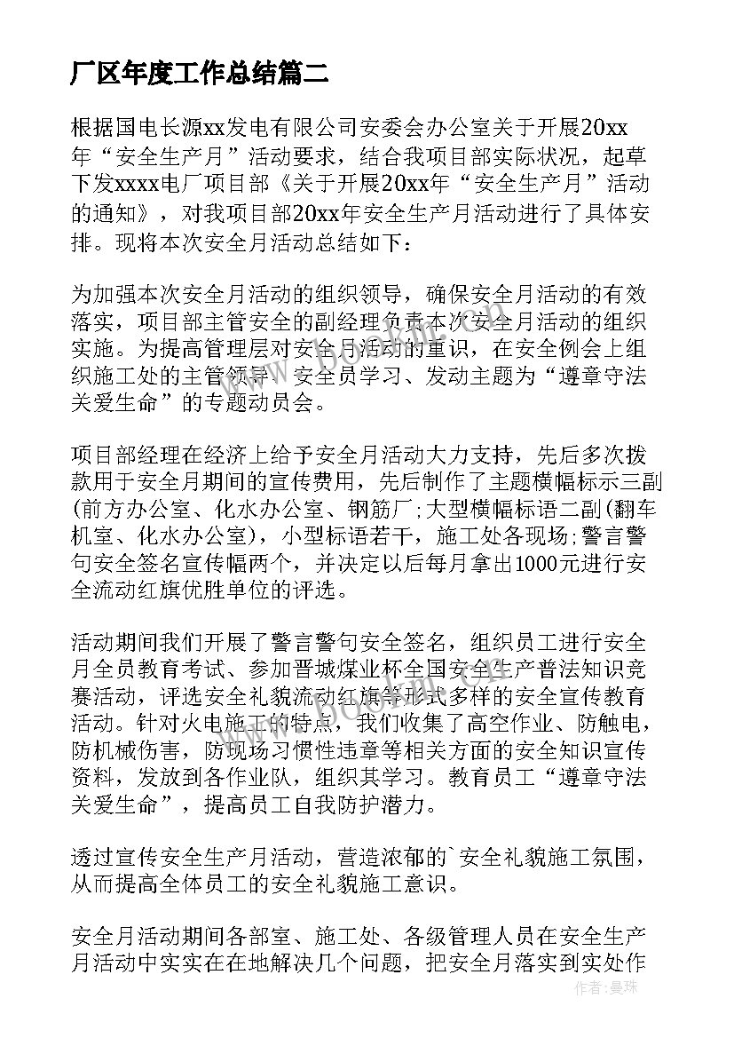 2023年厂区年度工作总结 生产工作总结(通用6篇)