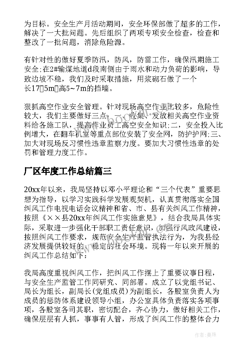 2023年厂区年度工作总结 生产工作总结(通用6篇)