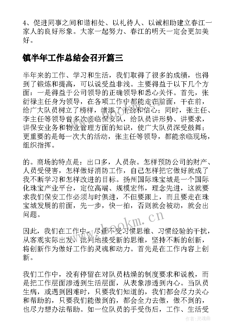 2023年镇半年工作总结会召开(大全6篇)