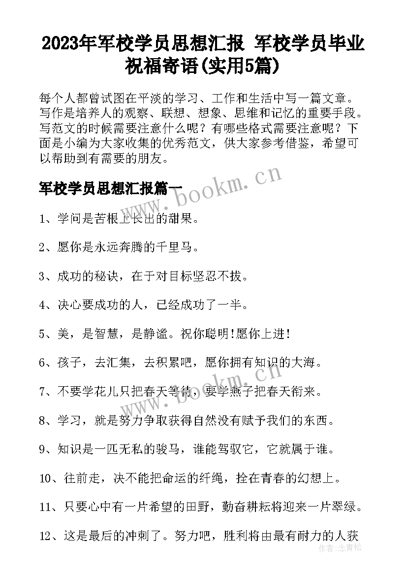 2023年军校学员思想汇报 军校学员毕业祝福寄语(实用5篇)