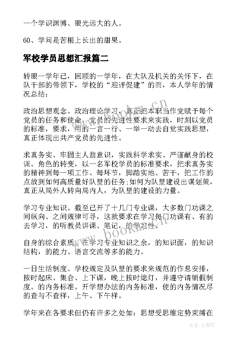 2023年军校学员思想汇报 军校学员毕业祝福寄语(实用5篇)