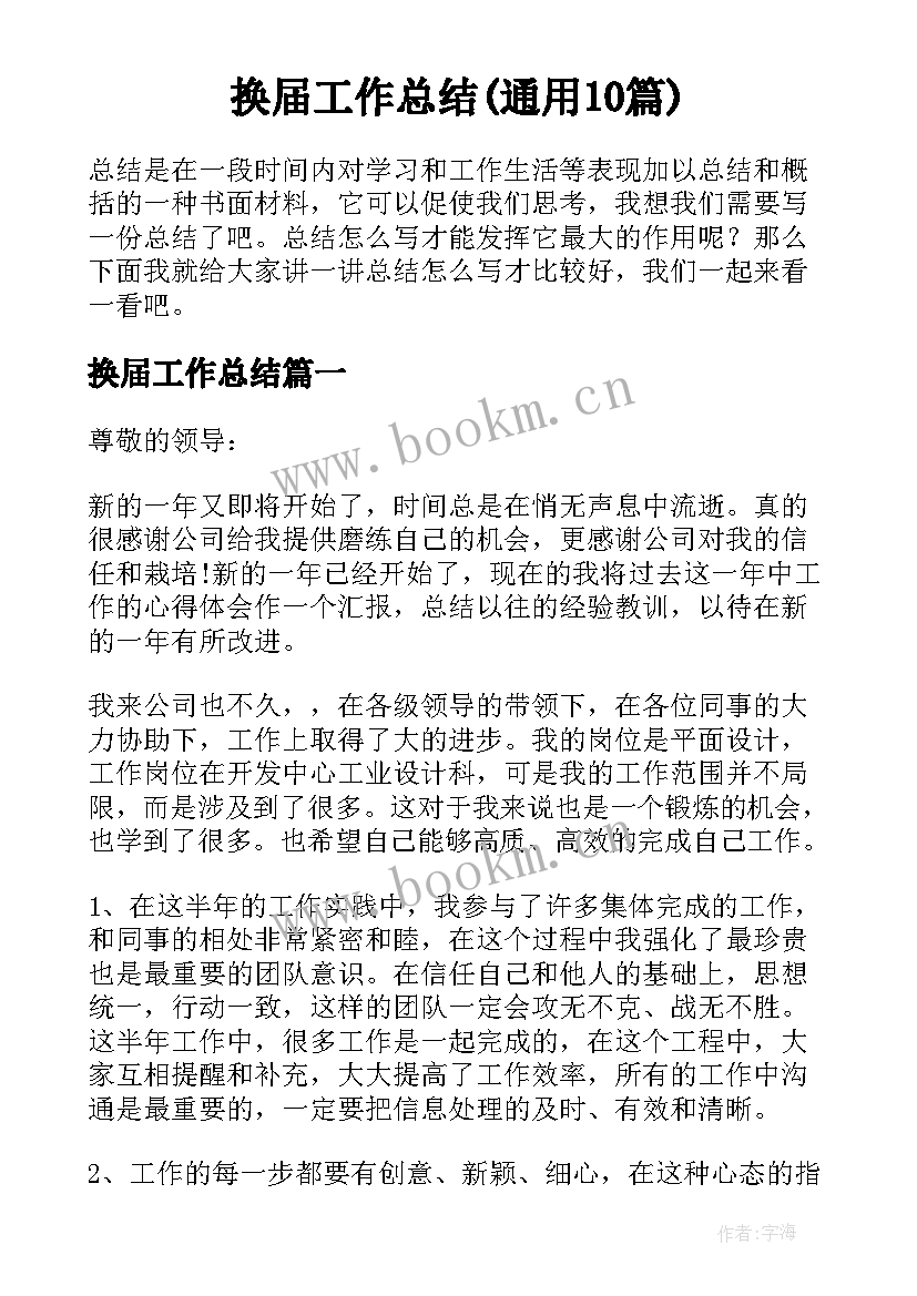 换届工作总结(通用10篇)