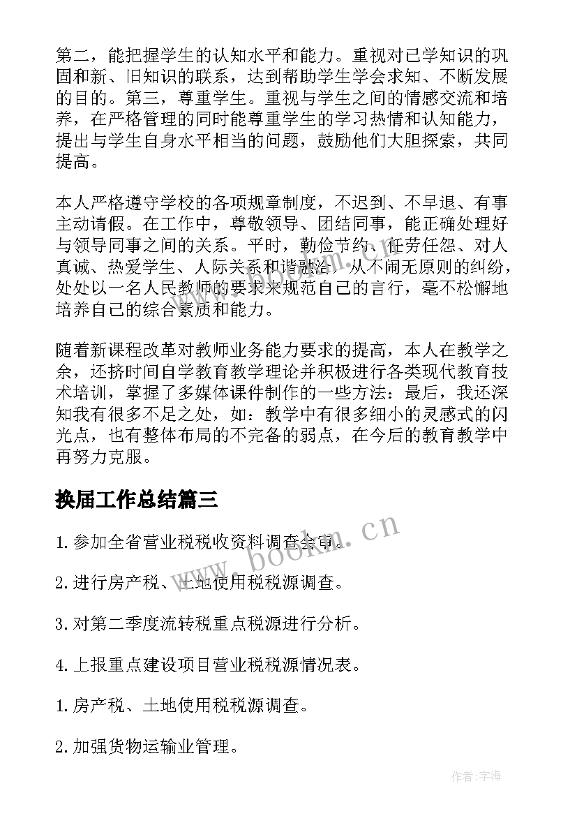 换届工作总结(通用10篇)