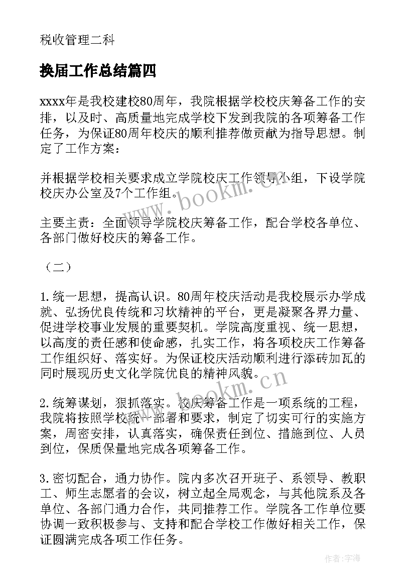 换届工作总结(通用10篇)