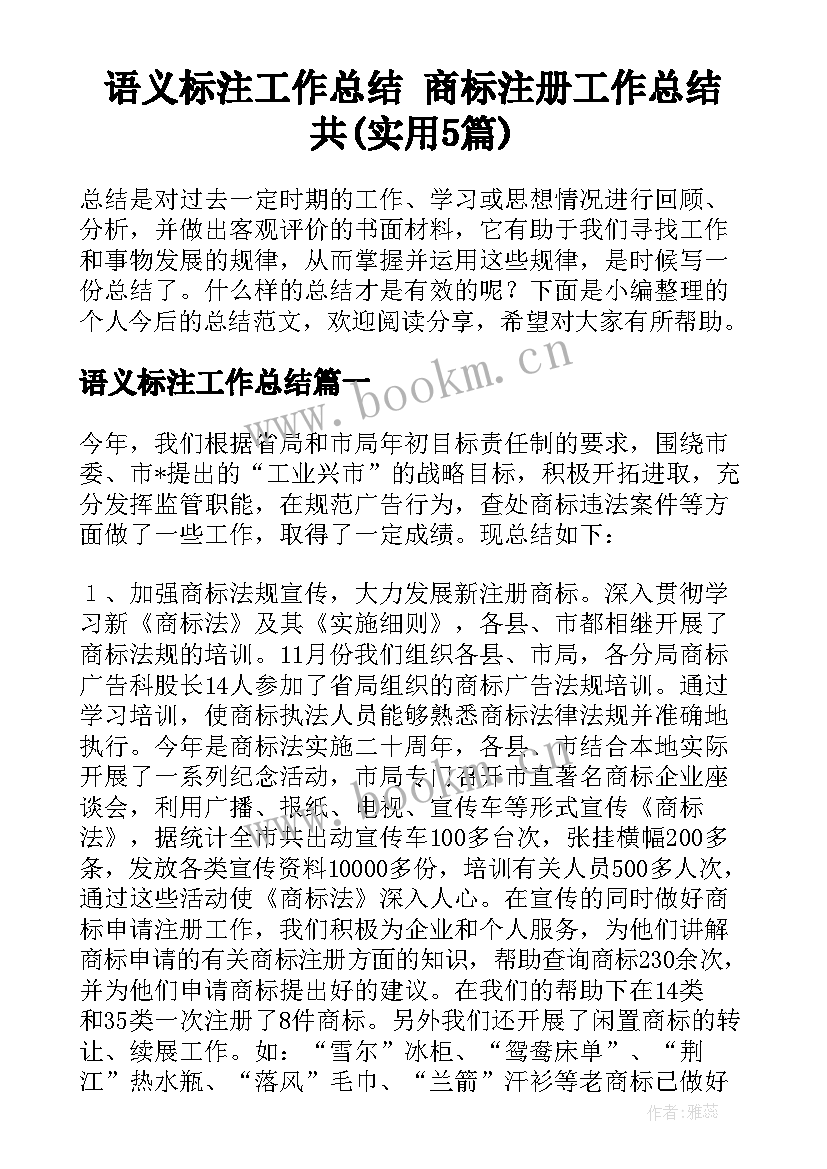 语义标注工作总结 商标注册工作总结共(实用5篇)