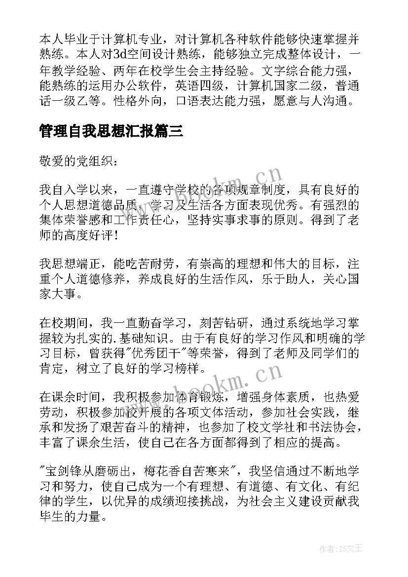 2023年管理自我思想汇报(优质10篇)