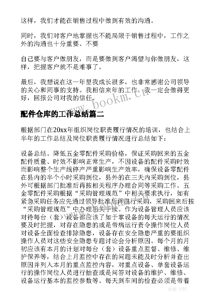 最新配件仓库的工作总结(大全5篇)