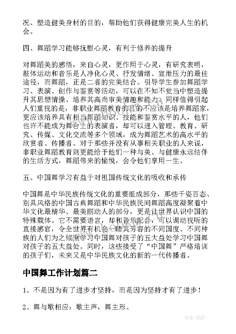 中国舞工作计划(大全8篇)