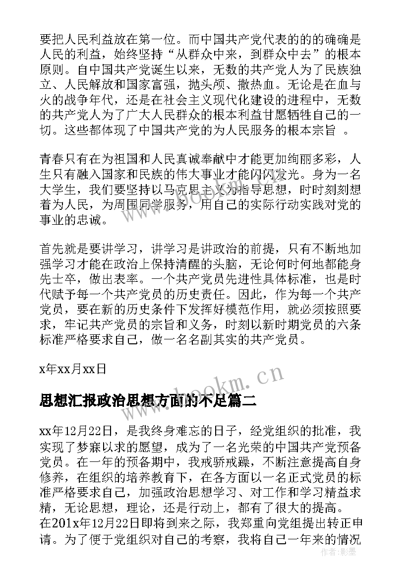 思想汇报政治思想方面的不足 党员政治纪律思想汇报小结(优质5篇)