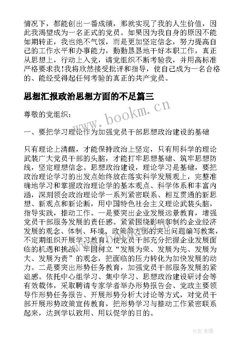 思想汇报政治思想方面的不足 党员政治纪律思想汇报小结(优质5篇)