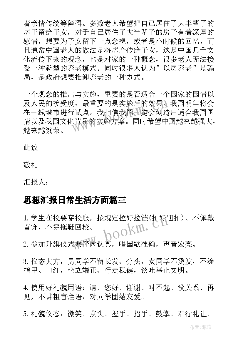 思想汇报日常生活方面(通用6篇)