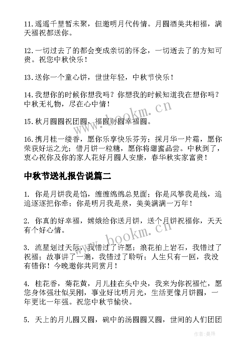 最新中秋节送礼报告说(汇总8篇)