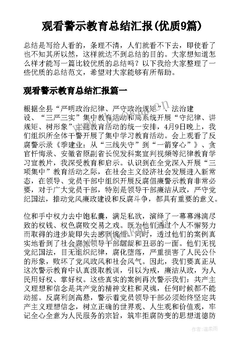 观看警示教育总结汇报(优质9篇)