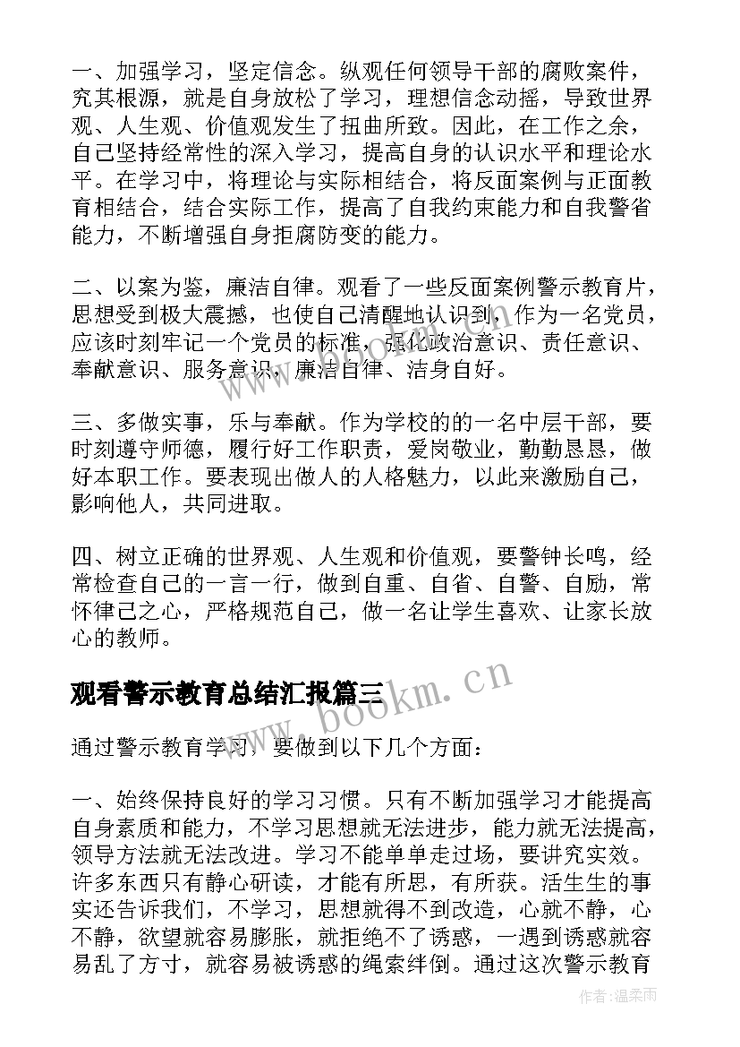 观看警示教育总结汇报(优质9篇)