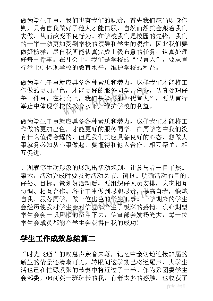 最新学生工作成效总结(汇总5篇)