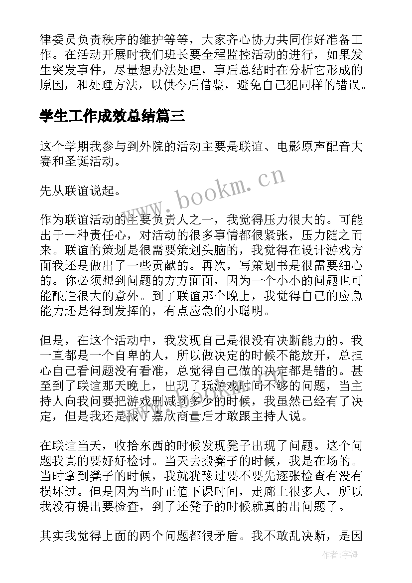 最新学生工作成效总结(汇总5篇)