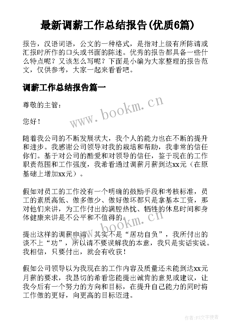 最新调薪工作总结报告(优质6篇)