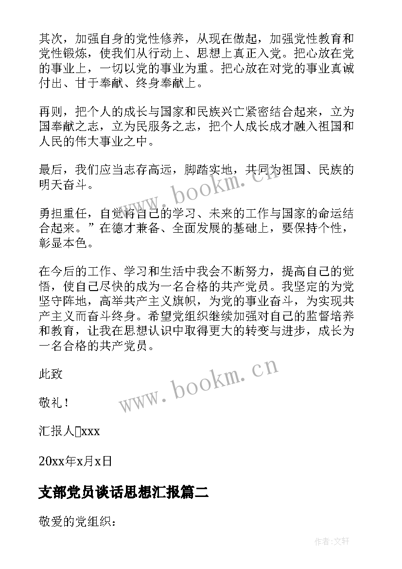 2023年支部党员谈话思想汇报 党员支部大会思想汇报(实用5篇)