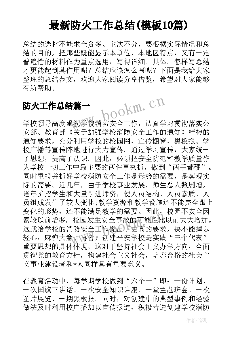 最新防火工作总结(模板10篇)