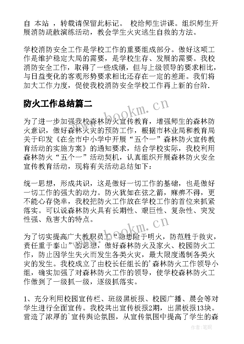 最新防火工作总结(模板10篇)