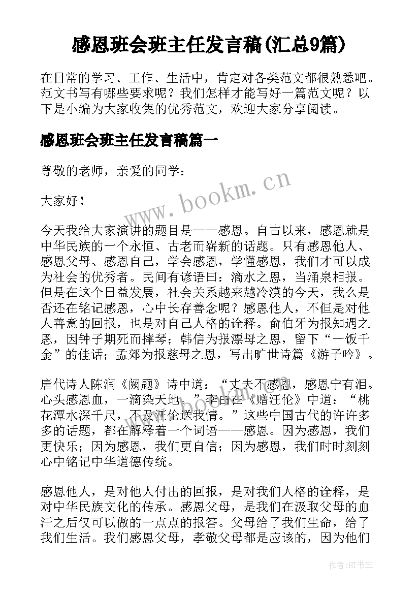 感恩班会班主任发言稿(汇总9篇)