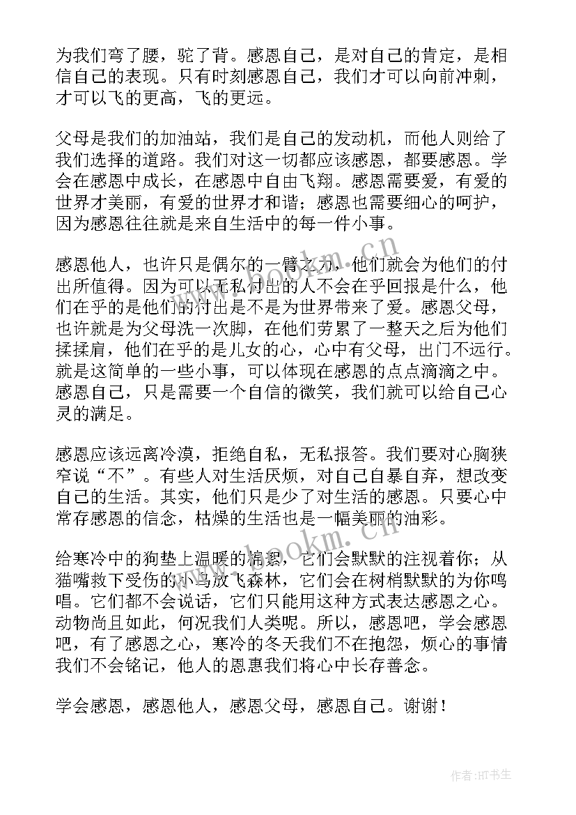 感恩班会班主任发言稿(汇总9篇)