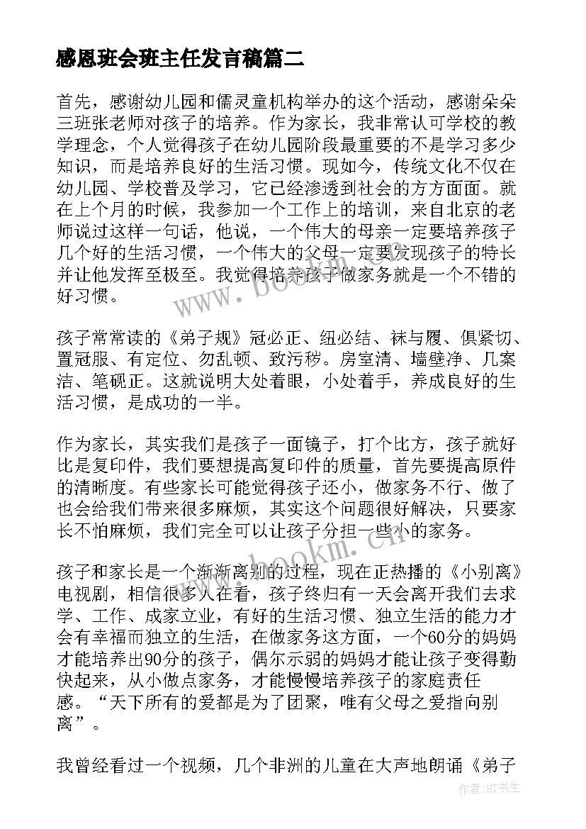 感恩班会班主任发言稿(汇总9篇)