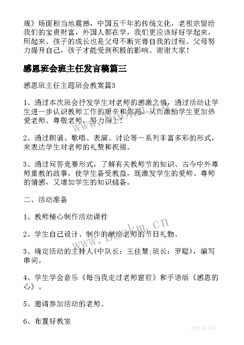 感恩班会班主任发言稿(汇总9篇)