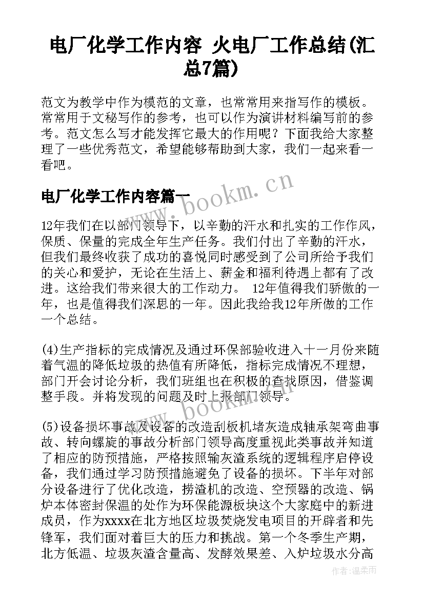 电厂化学工作内容 火电厂工作总结(汇总7篇)